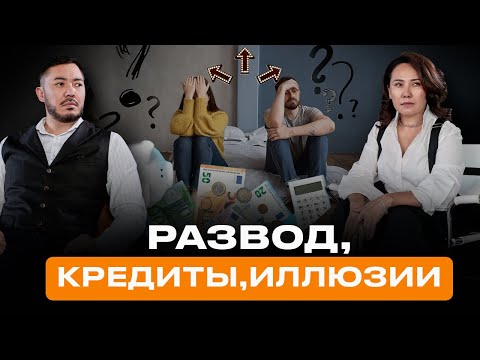 Видео: РАЗВОД, КРЕДИТЫ, ИЛЛЮЗИИ: правда об отношениях и деньгах, в которую трудно поверить