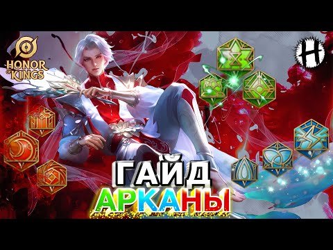 Видео: HONOR OF KINGS! АРКАНЫ! ПОЛНЫЙ ГАЙД! Для чего они нужны, как качать, продавать и т.д.