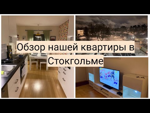 Видео: Наша квартира в Швеции: на какое жилье можно рассчитывать? (English subtitles) / @AlexSwedenlife