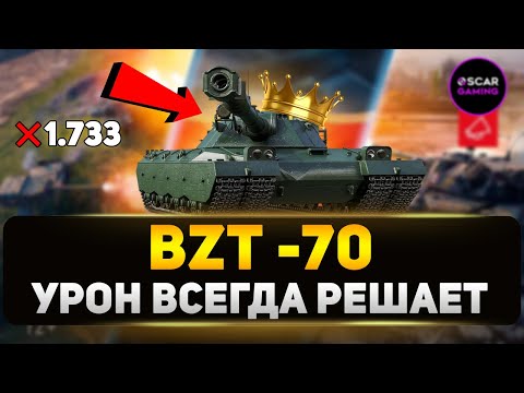 Видео: BZТ-70 - Всё что вы хотели знать о тяжелом танке 11 уровня ✮ Мир Танков