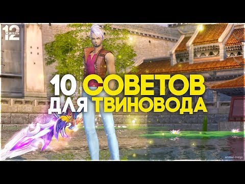 Видео: 10 советов/лайфхаков  для Твиноводов которые упростят вам жизнь в Perfect World