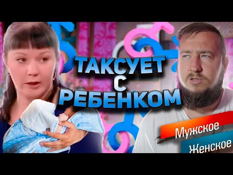 Видео: ТАКСУЕТ С НОВОРОЖДЕННЫМ РЕБЕНКОМ "Мужское / Женское"