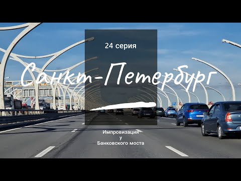 Видео: 24 серия // Санкт Петербург / 4К
