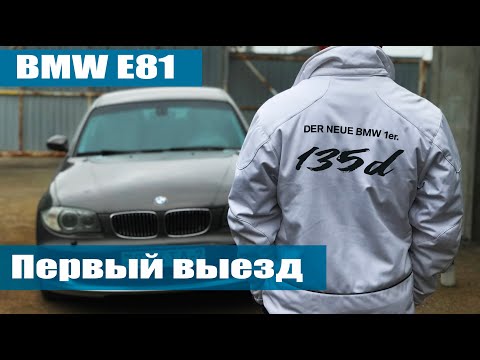 Видео: BMW E81 / Проект 135d / 5 серия / Первый выезд с новым двигателем