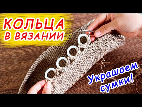 Видео: 🌟 ДЕЛЮСЬ СЕКРЕТАМИ!!! 🌟 КОЛЬЦА ПРИ ВЯЗАНИИ СУМОК secrets of knitting bags