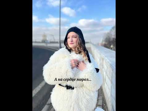Видео: Vera Pisareva - Мороз (lyric video)