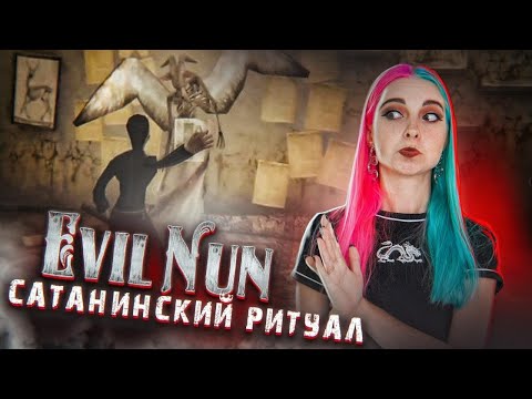 Видео: РАНО ПО УТРУ ВЫЗЫВАЛИ САТАНУ ► Evil Nun УЖАС В ШКОЛЕ ► МОНАХИНЯ - ПОЛНОЕ ПРОХОЖДЕНИЕ