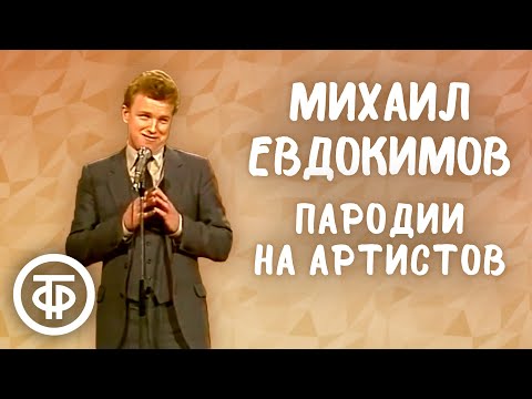 Видео: Михаил Евдокимов исполняет пародии на Владимира Этуша, Бориса Новикова, Юрия Никулина (1984)