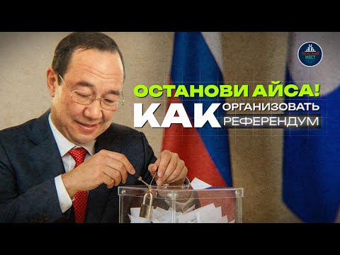 Видео: Якутия против отмены выборов! Инструкция как провести референдум
