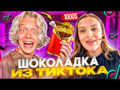 Видео: ПАРАДЕЕВИЧ И КАЕЧКА ПРОБУЮТ ДОРОГОЙ ШОКОЛАД ИЗ ТИКТОКА | РЖАЧНЫЙ КУКИНГ-СТРИМ С КАЕЧКОЙ ИРЛ