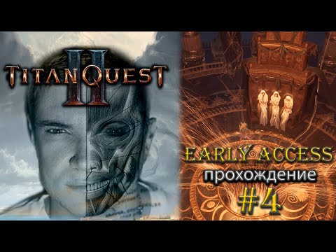 Видео: Titan Quest 2. Финал. [ранний доступ] Прохождение #4