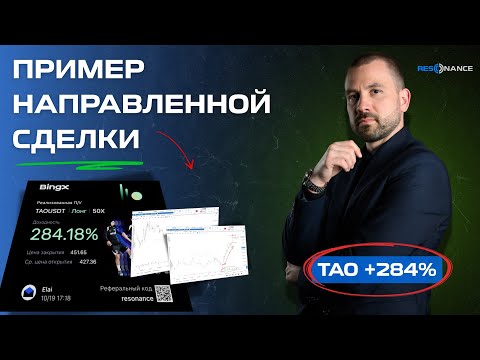 Видео: Пример направленной сделки TAO +284%