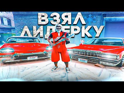 Видео: ВСТАЛ НА ЛИДЕРКУ БАНДЫ НА НОВОМ СЕРВЕРЕ В GTA 5 RP HAWICK - ГЕТТО ТУЛЕВО ГТА 5 РП