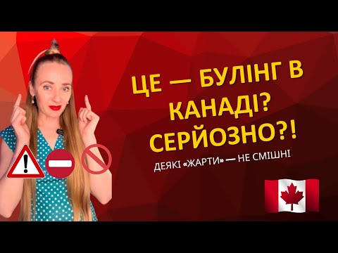Видео: 6 фраз, які на роботі в Канаді можуть виглядати як булінг — і як спокійно відповісти англійською.