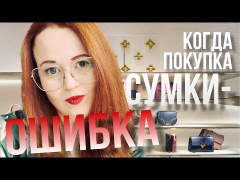 Видео: КАК НЕ РАЗОЧАРОВАТЬСЯ ПРИ ПОКУПКЕ ДОРОГОЙ СУМКИ? | OLESYA BAG STORY