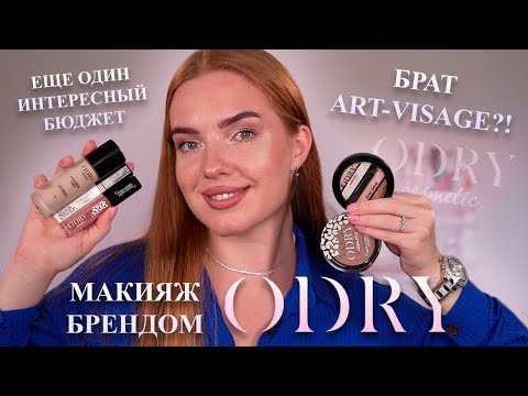 Видео: Макияж брендом Odry! Брат Art-Visage?! Еще один хорошенький бюджет