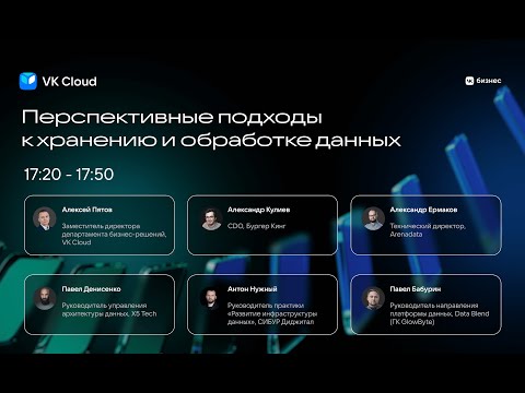 Видео: Дискуссия_Перспективные подходы к хранению и обработке данных