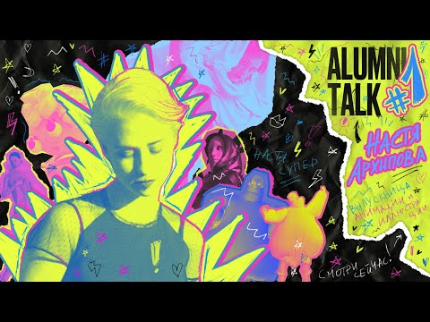 Видео: ALUMNI TALK #1. Настя Архипова, выпускница Школы дизайна НИУ ВШЭ