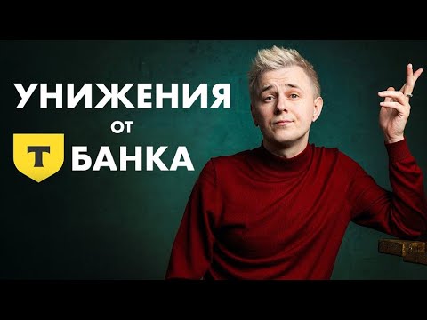 Видео: Как потерять лояльность на ровном месте? Т-БАНК умеет