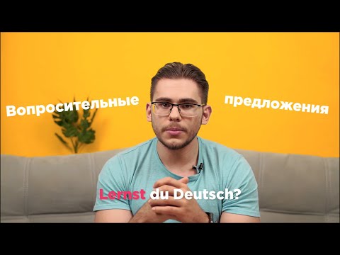 Видео: Урок немецкого языка #12. Вопросительные предложения в немецком языке.