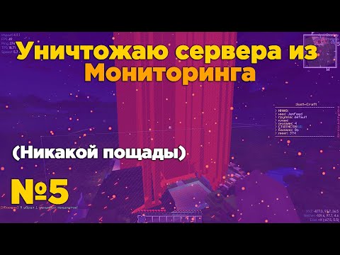 Видео: Уничтожаем сервера из Майнкрафт мониторинга №5