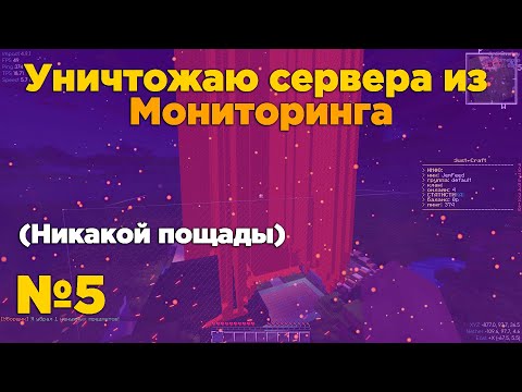 Видео: Уничтожаем сервера из Майнкрафт мониторинга №5