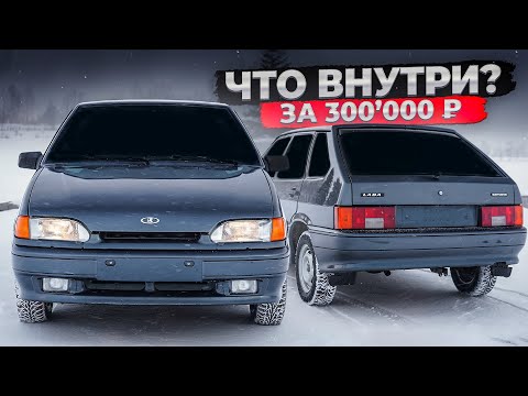 Видео: ВАЗ 2114 - Что ВНУТРИ за 300’000₽? Залёт ПО-КРУПНОМУ! Сдадим в МЕТАЛЛ или ВЕРНЕМ ДЕНЬГИ? Разбираемся