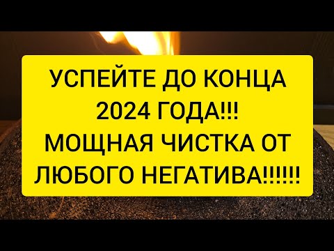 Видео: 🔥УСПЕЙТЕ !! Сжигаю весь ваш негатив, порчу, болезни, сглазы, которые вы накопили в этом году !