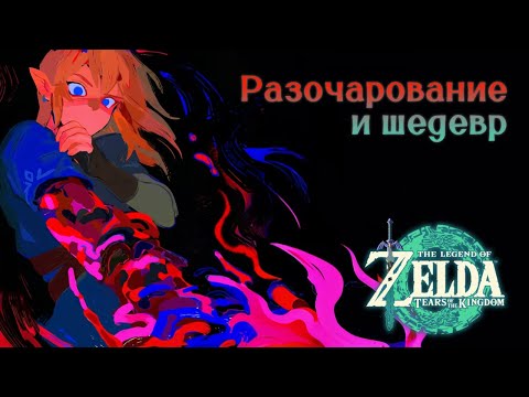 Видео: 1 год с Tears of the Kingdom – самая противоречивая игра Nintendo (｡ᓀ︿ᓀ｡)【The Legend of Zelda: TotK】