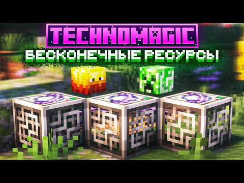 Видео: ЭТО САМЫЙ ЧИТЕРНЫЙ СПАВНЕР РЕСУРСОВ - ТЕХНОМАГИЯ #3 Майнкрафт Выживание с Модами TechnoMagic McSkill