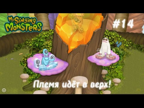Видео: #14 Племя развивается! | My Singing Monsters | Путь с нуля