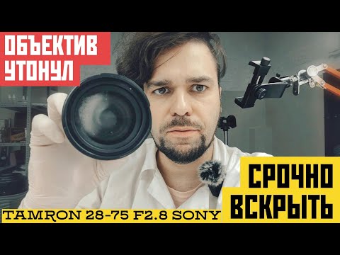 Видео: СРОЧНО ВСКРЫТЬ. Tamron 28-75 f2.8 утонул