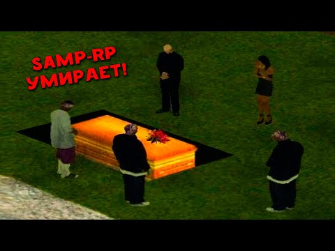 Видео: SAMP-RP УМИРАЕТ! КРАСНЫЕ ПРОСНИТЕСЬ!