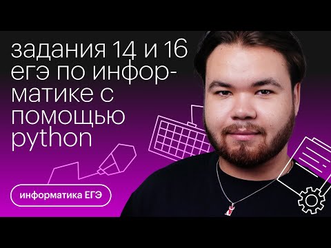 Видео: Задания №14 и №16 ЕГЭ по информатике с помощью python | Информатика с Камилем Шакировым