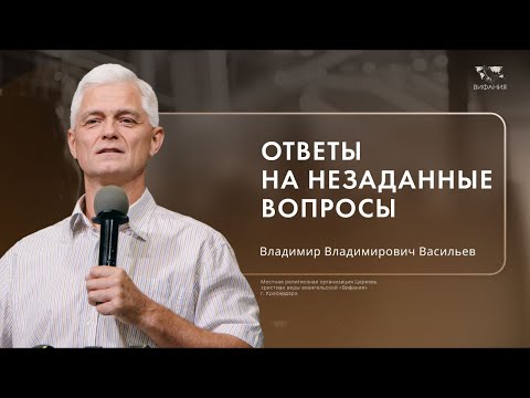 Видео: Воскресное служение Васильев В.В.  «Ответы на незаданные вопросы»  2024 11 24_10:00