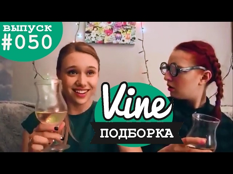 Видео: Подборка лучших вайнов | М&Ж вайны #050