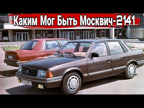 Видео: Каким мог быть «Москвич-2141»: неизвестные и нереализованные проекты.