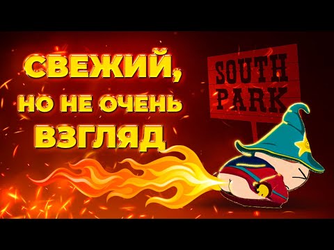 Видео: South Park: ГАВНО или ГОДНОТА? Обзор - Сравнение: The Stick of Truth vs The Fractured But Whole
