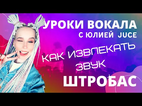 Видео: Как извлекать звук и штробас. Как извлекать звук мягко и ровно
