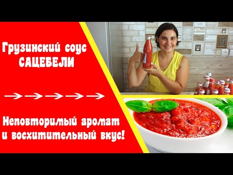 Видео: Сацебели Грузинский соус