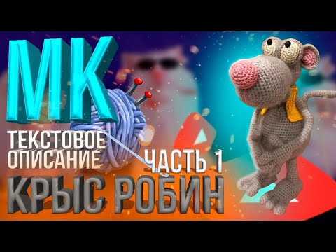 Видео: ВЯЗАНИЕ КРЮЧКОМ//КРЫС РОБИН//ЧАСТЬ1//МЫШКА КРЮЧКОМ//СХЕМА ВЯЗАНИЯ//МАСТЕР-КЛАСС