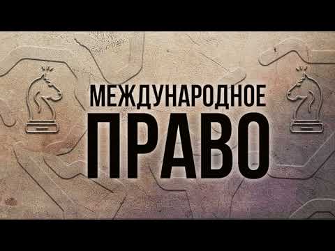 Видео: Международное право