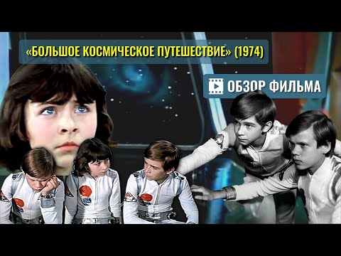 Видео: ОБЗОР фильма «Большое космическое путешествие» (1974) с музыкой Алексея Рыбникова