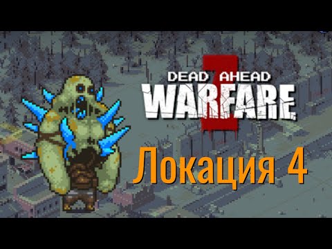 Видео: Dead Ahead: Zombie Warfare. Прохождение. Локация 4