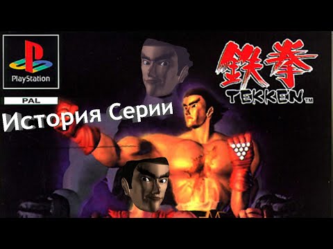 Видео: История серии: Tekken #1