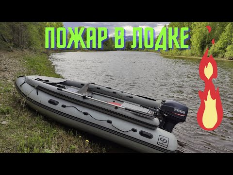 Видео: Чуть не сожгли лодку! Это важно знать! Пожар в лодке, возгорание топливного бака!
