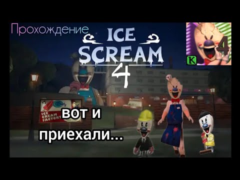 Видео: ПРОХОЖДЕНИЕ ice cream 4 - мороженщик 4