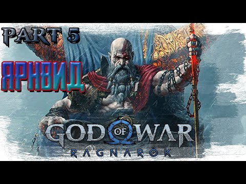 Видео: ►ЯРНВИД (Прогулка по лесу)!!!► GOD OF WAR Ragnarok. Прохождение, часть #5.