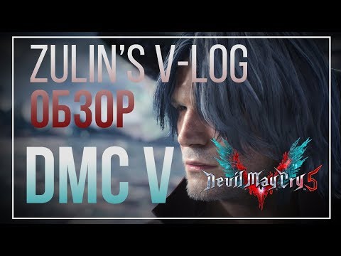 Видео: Devil May Cry V - Легендарная охота на демонов