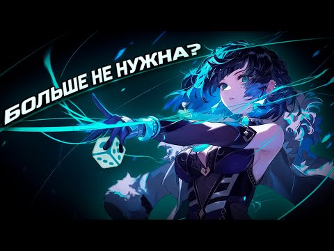Видео: Так ли вам нужна Е Лань? I Стоит ли крутить? I Актуальность Genshin Impact 6.0